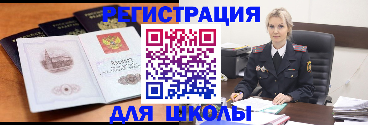 прописка для школы в Астрахани